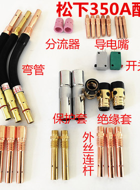 CO2二氧化碳气保焊机焊枪配件200A保护套 保护咀 导电嘴 连接杆