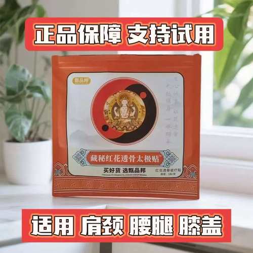 正品藏秘红花透骨太极贴透骨贴缓解关节肩周腰腿膝盖发热膏贴热敷