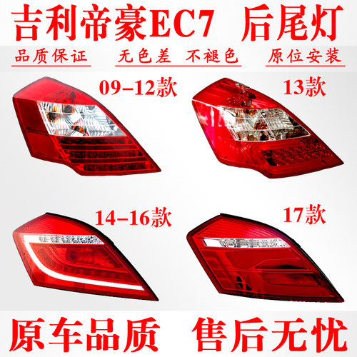 适配09-17年吉利帝豪EC7后尾灯