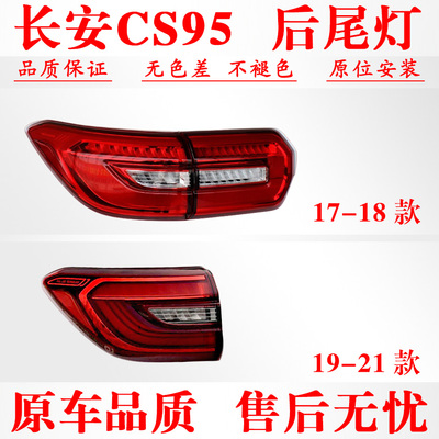适配17-21款CS95后尾灯总成