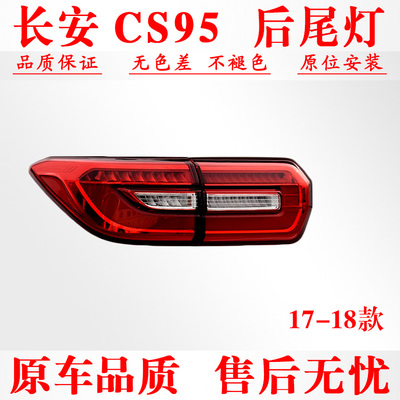 17-18款长安CS95后尾灯