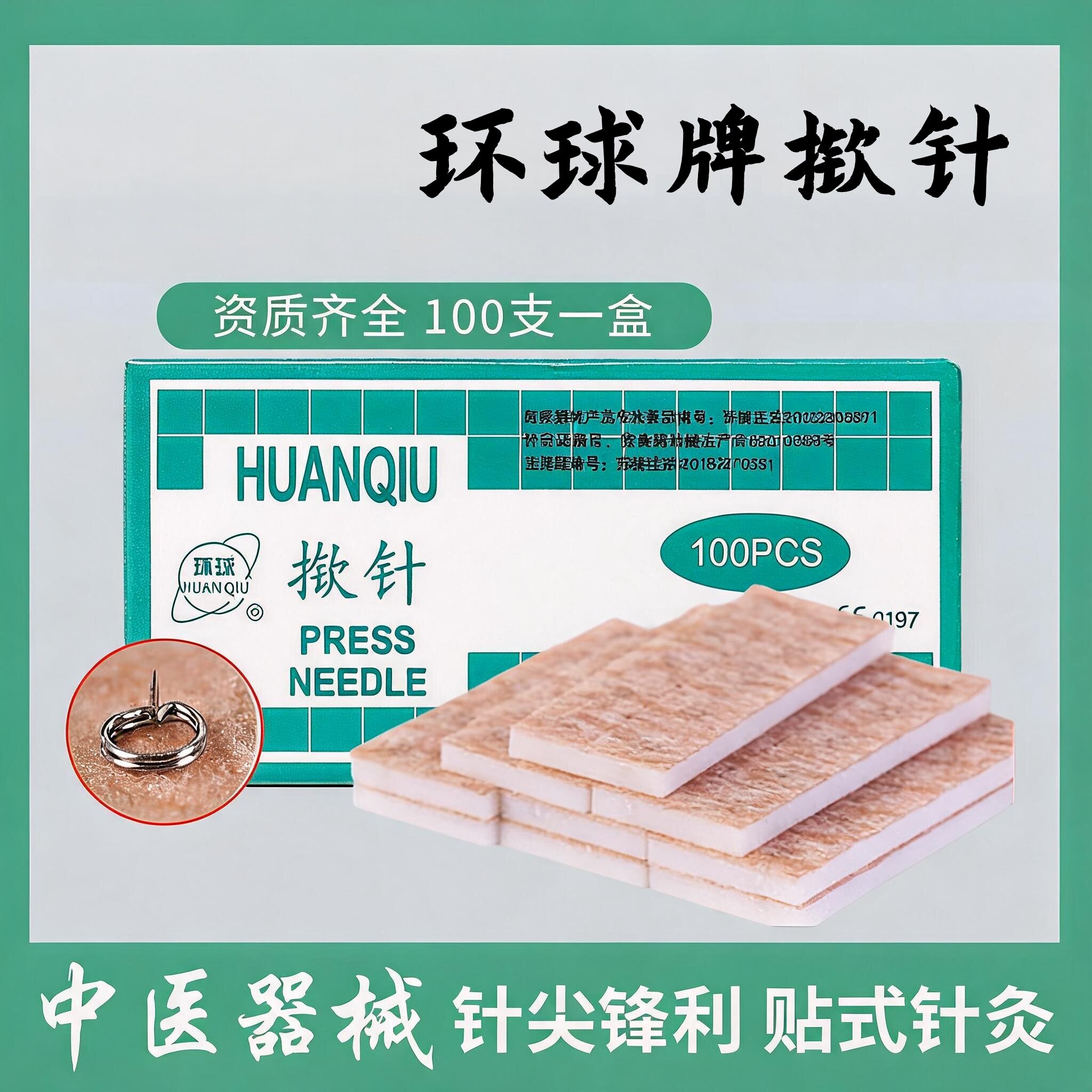 环球牌耳贴针一次性无菌揿针贴针灸耳针皮内掀针毫针耳穴针皮内针