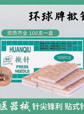 环球牌一次性揿针耳穴针掀针
