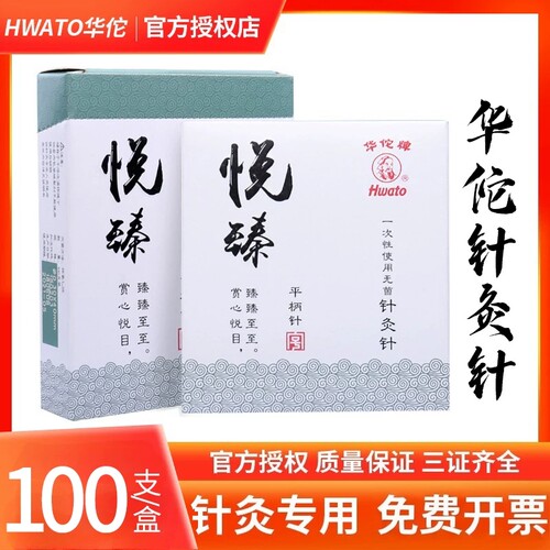 华佗牌悦臻针灸针中医专用针灸针
