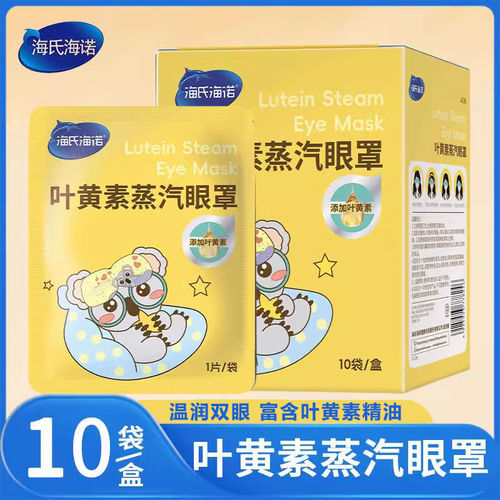 海氏海诺叶黄素蒸汽眼罩热敷缓解眼疲劳舒缓温润双眼护眼遮光睡眠