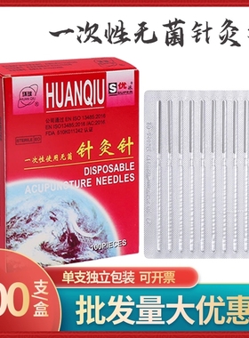 环球牌一次性无菌针灸针中医毫针美容针一次性针灸针非银针平柄