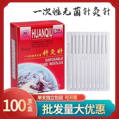 环球牌一次性无菌针灸针毫针银针