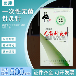 蜀康牌一次性无菌针灸针中医毫针美容针独立包装非银针钢柄