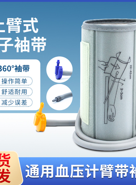 360血压计通用型配件上臂带袖带绑带袖套鱼跃欧姆龙适配血压测量