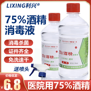 利兴75%医用酒精消毒液家用75度酒精喷雾瓶疫情专用皮肤器械消毒