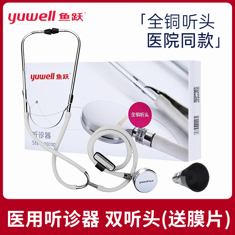 鱼跃牌医用听诊器单用双用送膜片