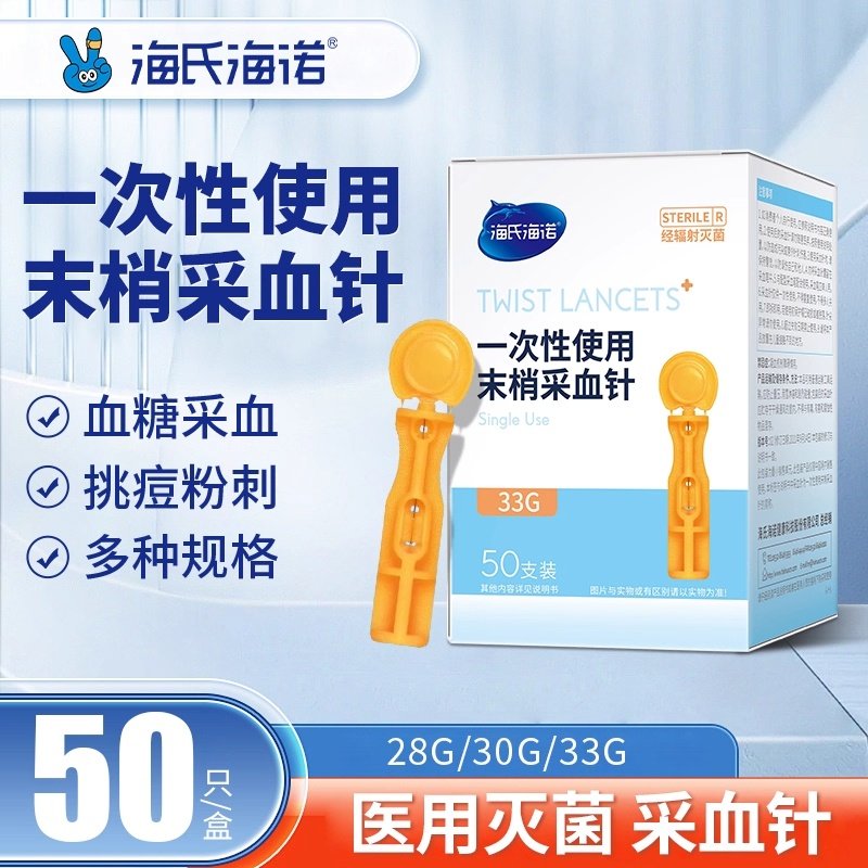 海氏海诺一次性末梢采血针28G血糖用品医用灭菌血糖采血挑粉刺