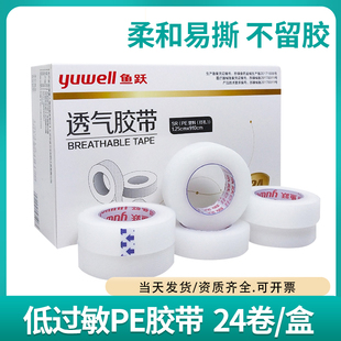 鱼跃无纺布材透气胶带压敏纸敷料输液胶布易撕透气胶布输液固定贴