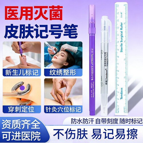 唐德医用皮肤记号笔无菌不易掉手术划线标记定点双眼皮美容纹绣