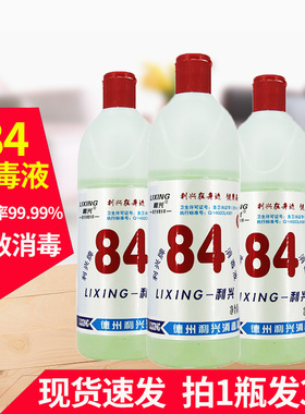 利兴牌84消毒液500ml消毒水杀菌除菌液漂白水剂白色衣物洗衣家用
