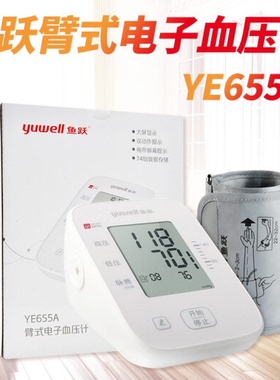 鱼跃上臂式电子血压计YE655A型家用医用血压计智能全自动血压仪