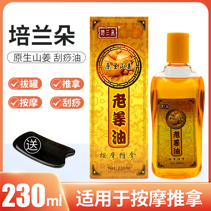 培兰朵老姜油刮痧油精油通经络身体肩颈足部开背推拿刮痧