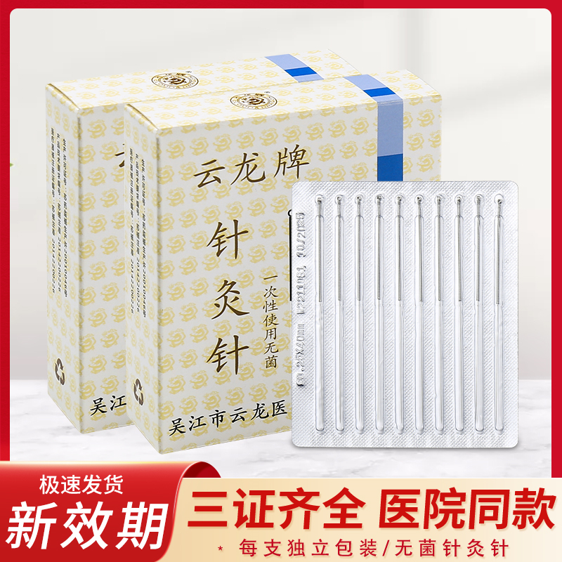 云龙牌一次性无菌针灸针中医针灸银针毫针美容针环柄100支独立装
