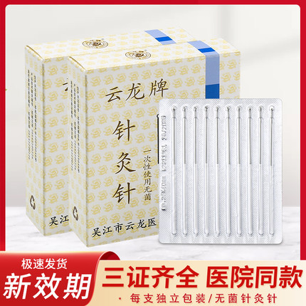 云龙牌一次性无菌针灸针中医针灸银针毫针美容针环柄100支独立装