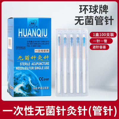一次性使用环球牌无菌针灸