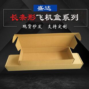 长条形飞机盒纸箱批发定制3层特硬淘宝打包发货快递长方型纸盒子