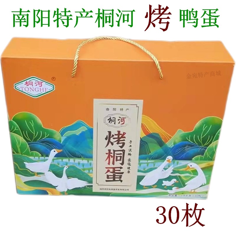烤鸭蛋南阳唐河特产桐河烤桐蛋流油 熟咸蛋真空包装30枚礼盒装