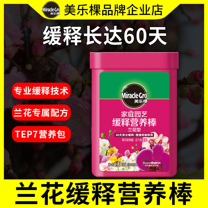 美乐棵兰花专用肥缓释肥营养棒蝴蝶兰文心兰花卉盆栽植物复合肥料
