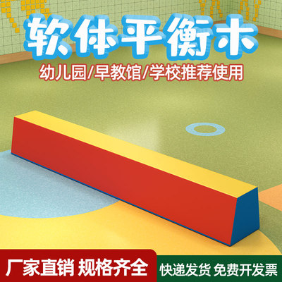幼儿园道馆学校软体平衡木儿童体适能教育感统训练器材独木桥益智