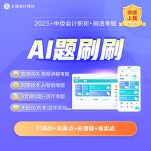 正保会计网校2025年中级会计网课题库AI题刷刷无纸化机考模拟系统