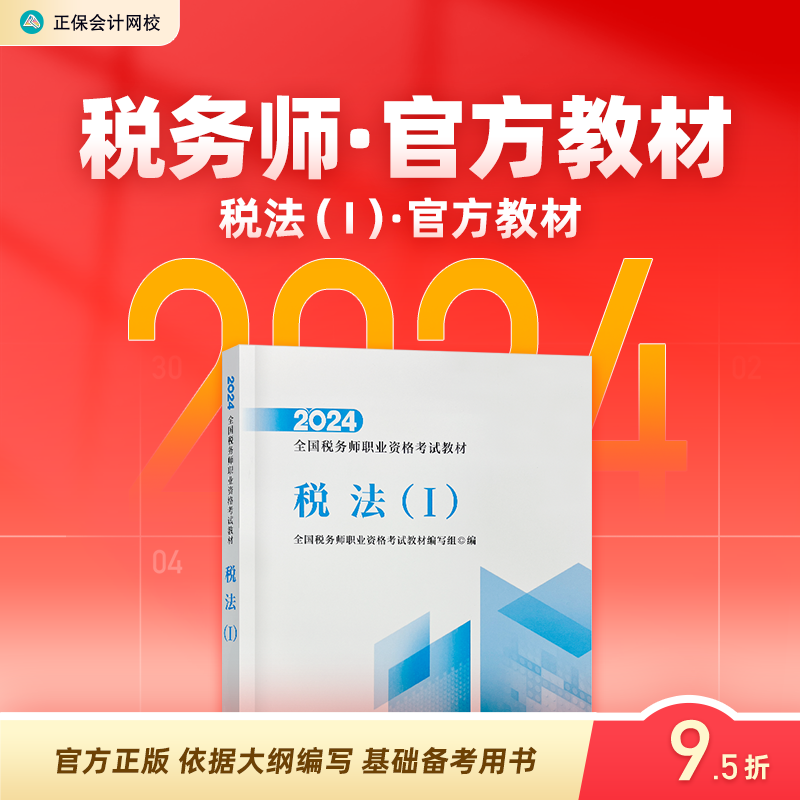 现货速发 正保会计网校注册税务师教材2024考试税法一官方教材正版图书基础知识点可搭指南讲义必刷习题模拟试卷题库课件1本