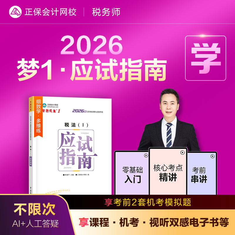 预售分批发货 正保会计网校注册税务师教材2026考试图书梦1应试指南税法一税法二财务与会计涉税服务实务相关法律讲义考点练习题库