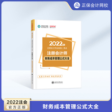 注册会计师财务成本管理公式 正保会计网校2022年注册会计师考试 大全 注会cpa正版 知识点例题讲解1本 备考工具书 官方现货