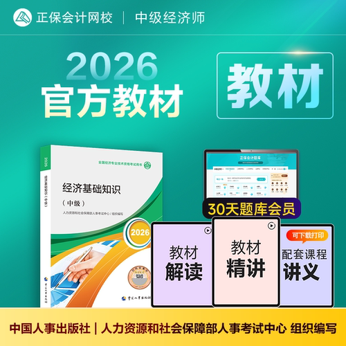 2026年中级经济师官方教材