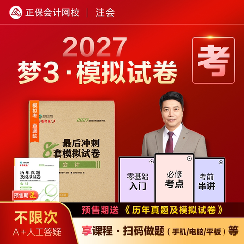 2027注会cpa冲刺8套模拟试卷