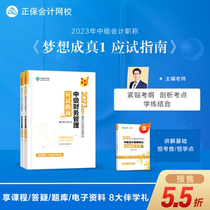 预售分批发货 正保会计网校2023年中级会计职称资格考试教材辅导图书会计师备考讲义练习题模拟试卷应试指南梦想成真1财务管理2本