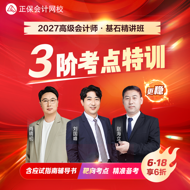 正保会计网校2027高级会计备考网课基石精讲班课程题库