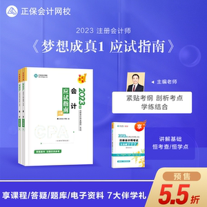 预售分批发货 正保会计网校2023年注册会计师考试教材辅导图书会计师备考讲义练习题模拟试卷应试指南梦想成真1会计CPA