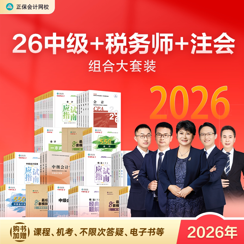 组合套装 2026中级会计、注册会计师、税务师考试图书官方教材应试指南必刷550题最后冲刺8套模拟试卷救命稻草一本通经典题解