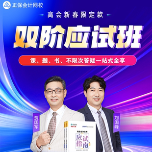 正保会计网校2026年高级会计师网课题库课件双阶应试班