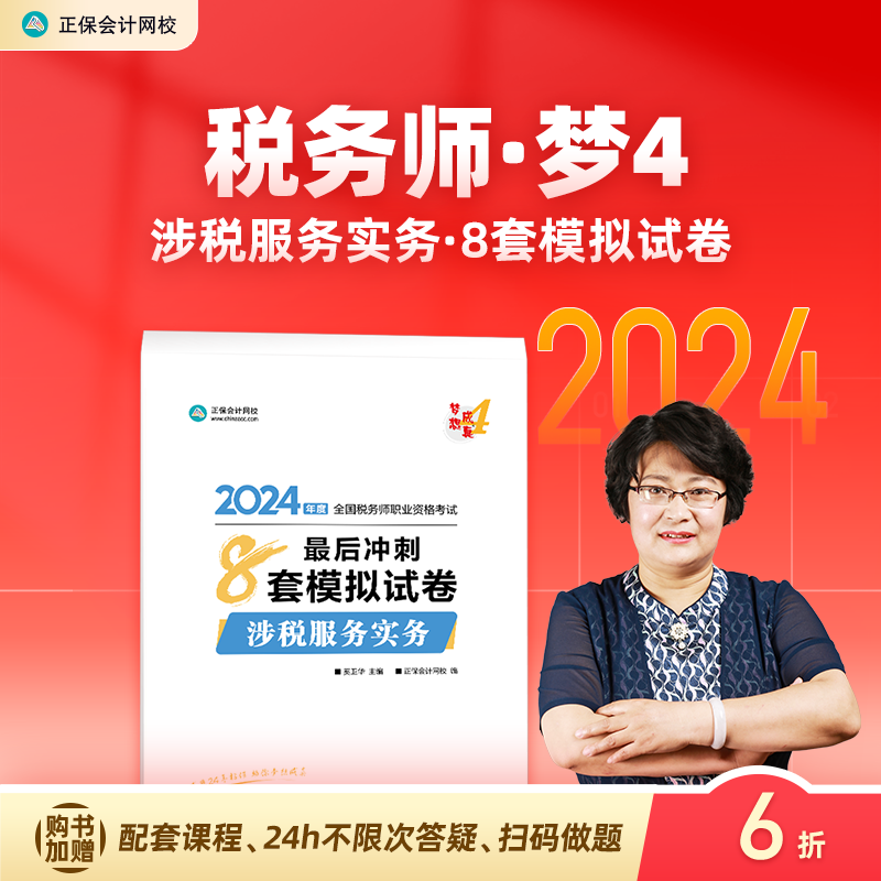 官方预售 正保会计网校注册税务师教材2024考试图书涉税服务实务最后冲刺8套模拟试卷必刷题练习题库模考试题密卷重点知识 书籍/杂志/报纸 注册税务师考试 原图主图