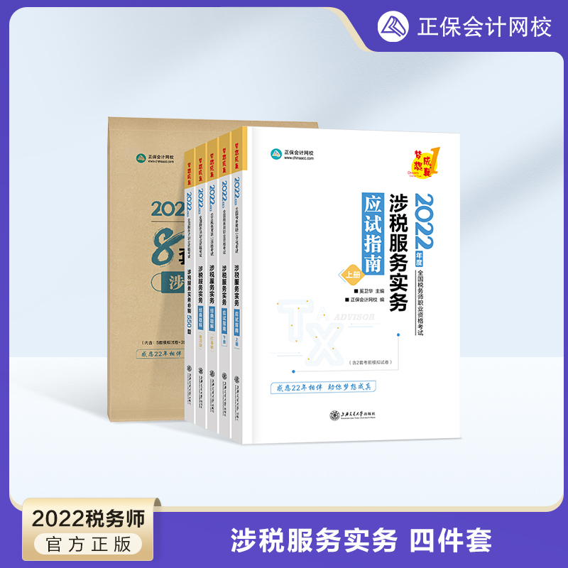 【官方正版】正保会计网校2022税务师cta考试涉税服务实务应试指南+经典题解+必刷550题+模拟试卷 注册税务师知识点习题库6本在类目 书籍/杂志/报纸, 考试/教材/论文, 会计/证券/经济/金融职称考试, 注册税务师考试中 - 来自Buy2taobao.com提供专业的淘宝代购服务
