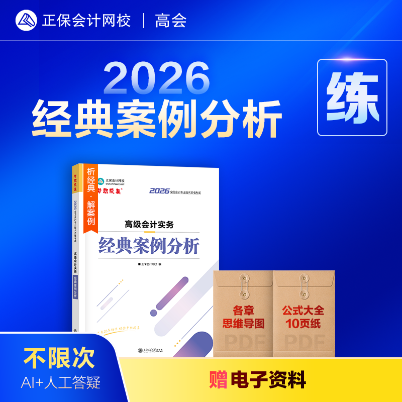 现货速发 正保会计网校高级会计师教材2026高级会计实务经典案例分析正版考试图书重难知识点同步基础强化巩固必刷习题库练习册1本