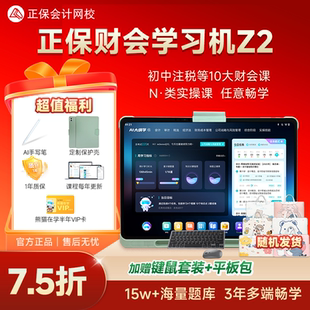 正保财会学习机Z2 大屏大内存初级中级注会cpa税务师高会实操学练学习机原中华会计网校
