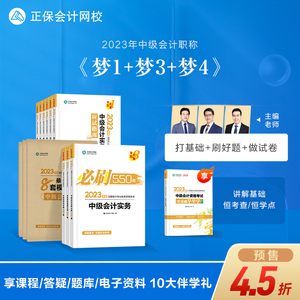 预售分批发货 正保会计网校2023年中级会计职称资格考试教材辅导书应试指南550题8套模拟试卷梦想成真会计实务财务管理经济法12本