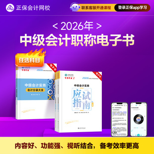 2026中级会计职称应试指南工具书电子书电子资料试听结合高效备考