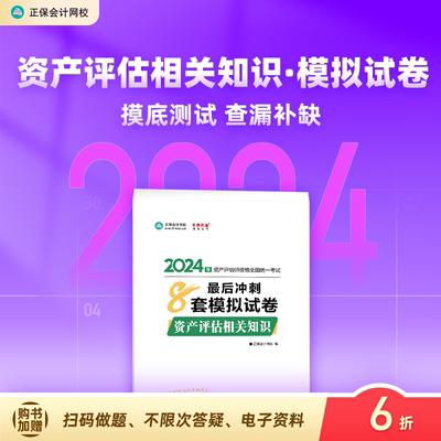 2024资产评估相关知识冲刺8套卷