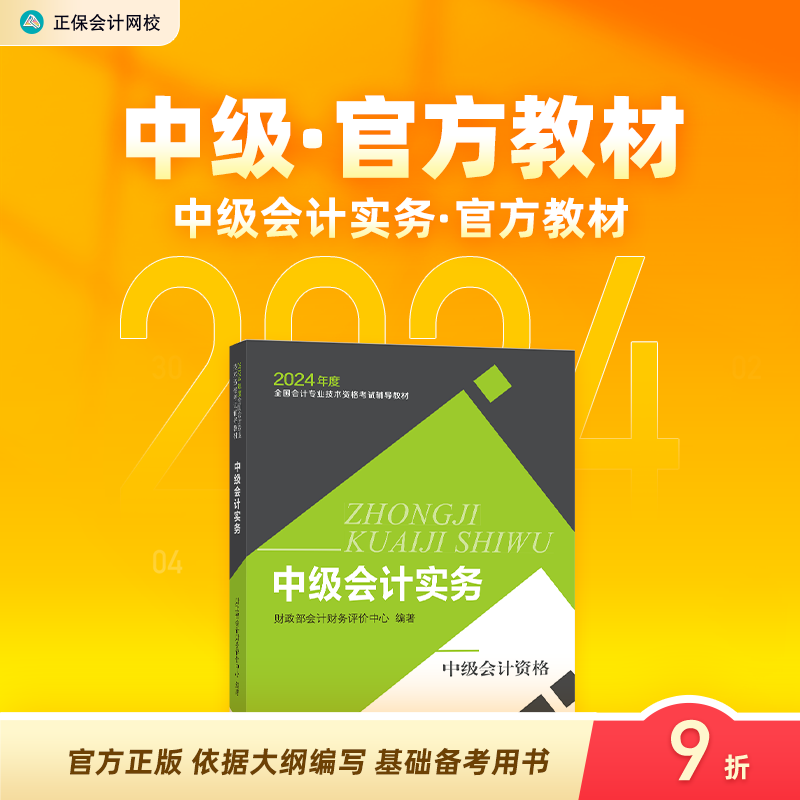 现货速发 正保会计网校中级会计2024教材职称考试中级会计实务官方教材正