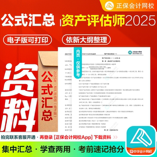 资产评估师公式汇总高频考点 电子资料 正保会计网校