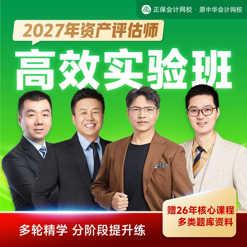 正保会计网校2027年资产评估师考试高效实验班网课件教材题库课程