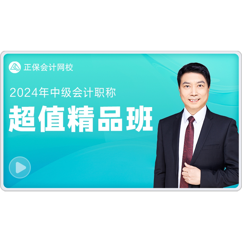 正保会计网校2027年中级会计超值精品班培训课程网课题库视频